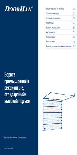 Инструкция по монтажу секционных ворот со стандартным и высоким типами подъема